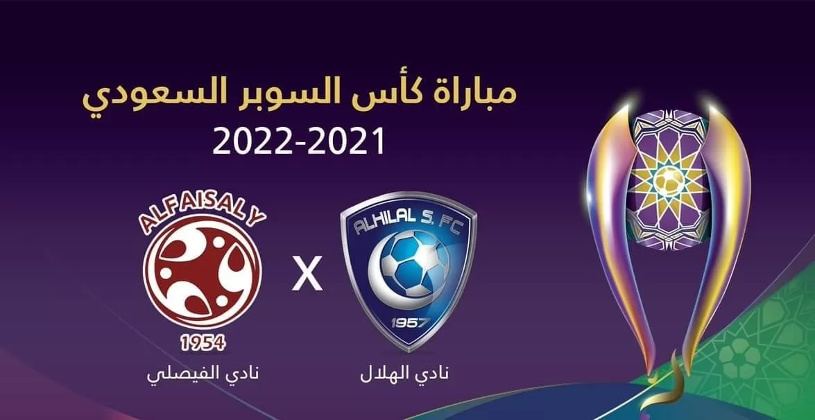 موعد مباراة الهلال والفيصلي في السوبر السعودي 2022 والقنوات الناقلة للمباراة