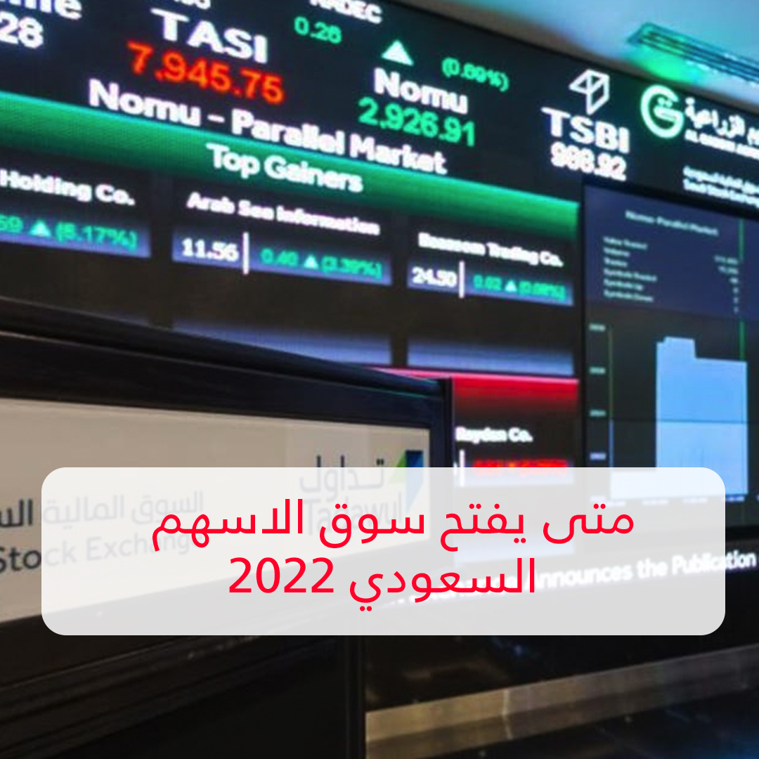 متى سيفتتح سوق الأسهم السعودي في عام 2022؟