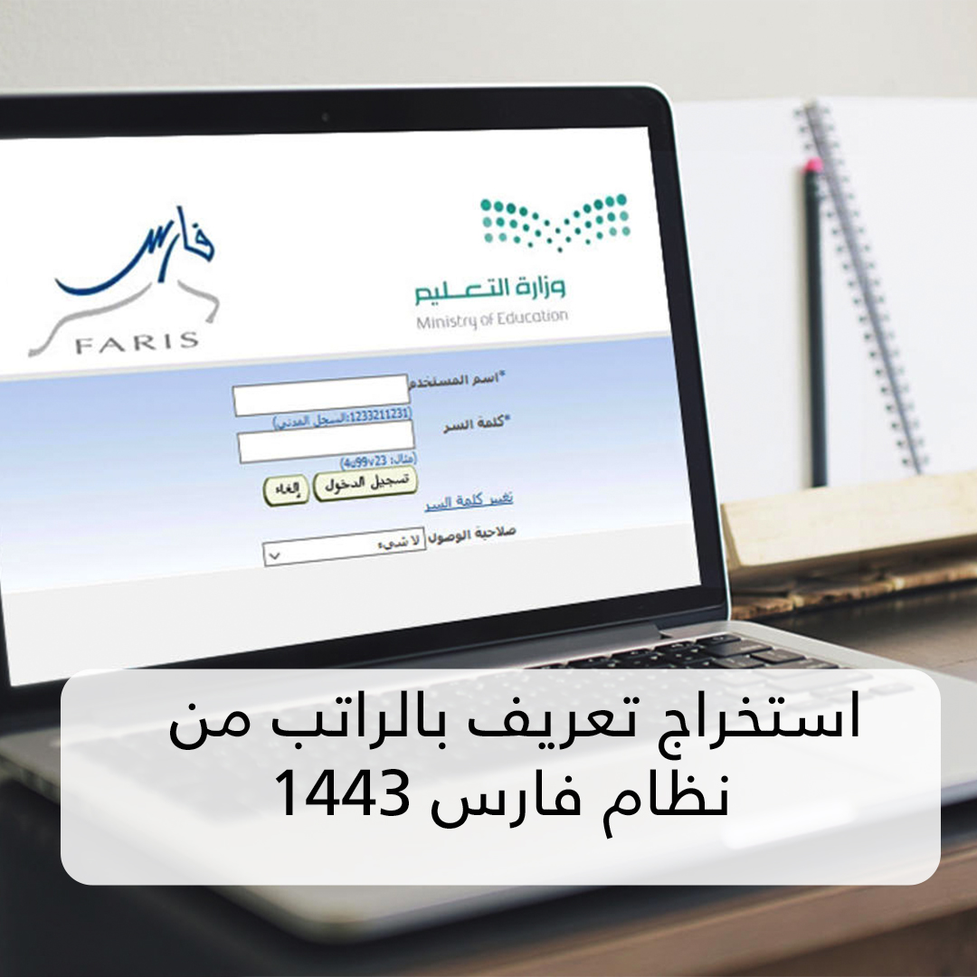 استخراج تعريف بالراتب من نظام فارس 1443 وطريقة تقديم طلبات الصرف من  المستودع للمدارس - ثقفني