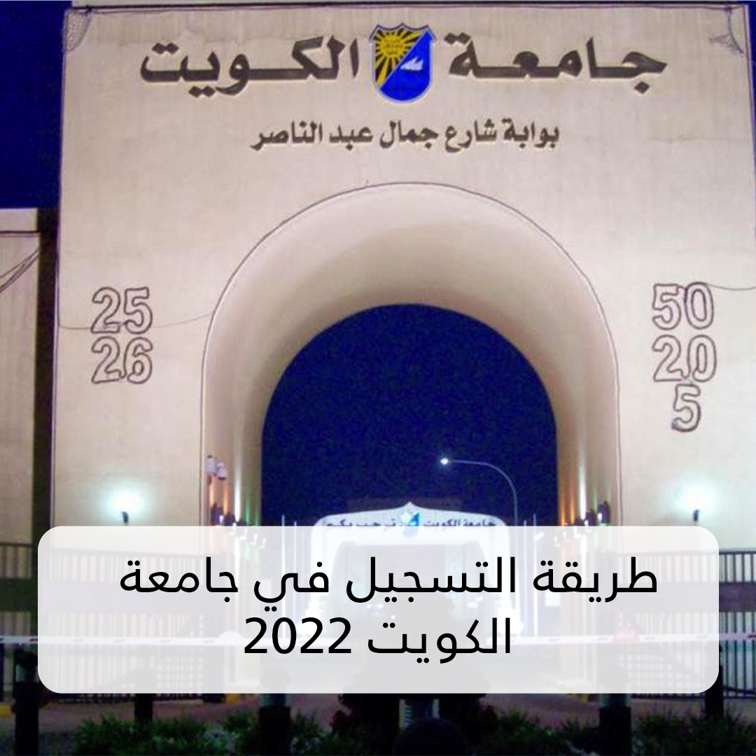 طريقة التسجيل في جامعة الكويت 2022