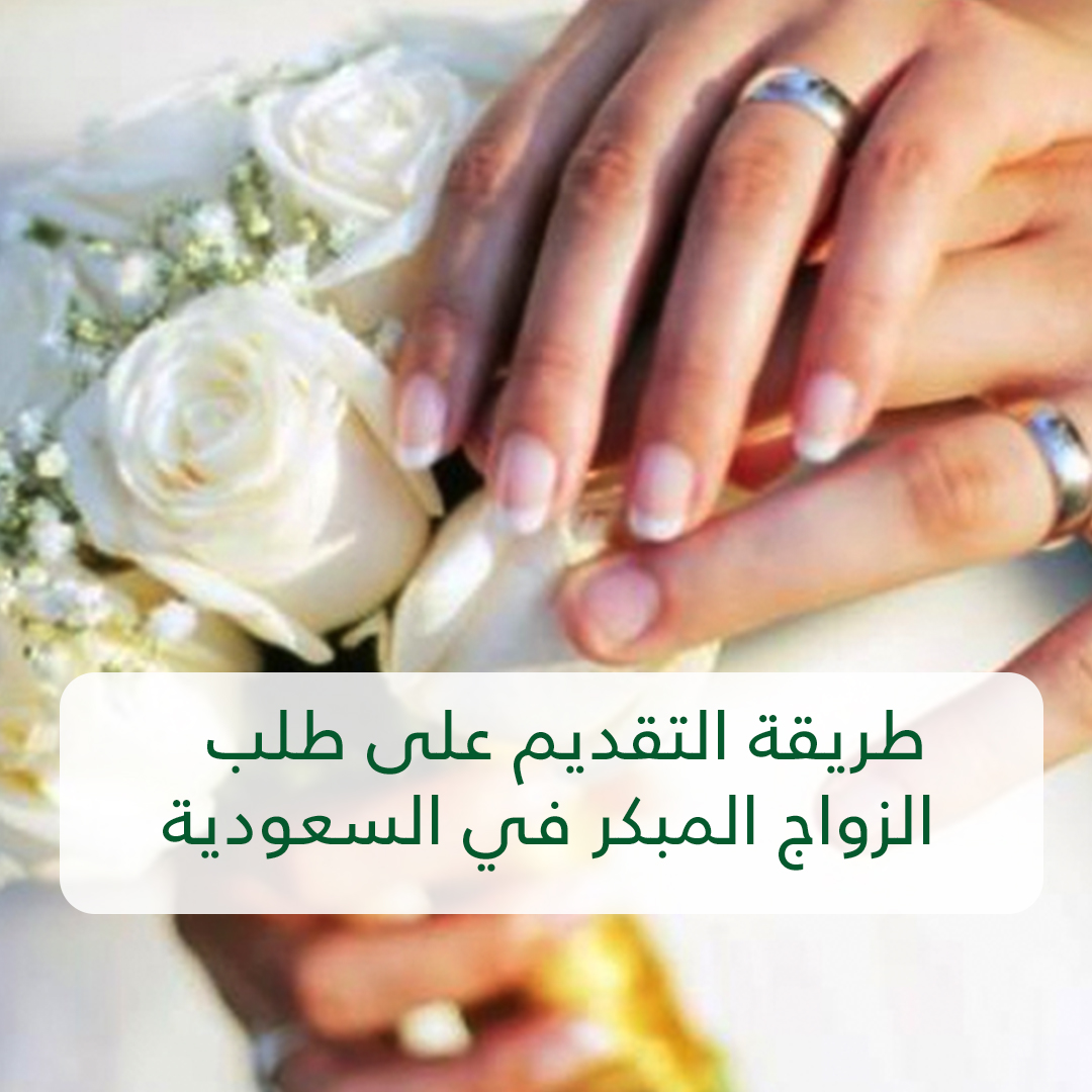 طريقة التقديم على طلب الزواج المبكر في السعودية