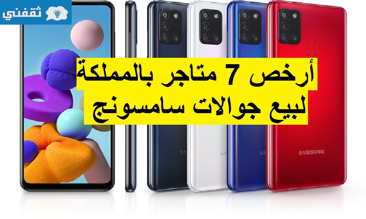 أرخص 7 متاجر في السعودية لبيع جوالات سامسونج