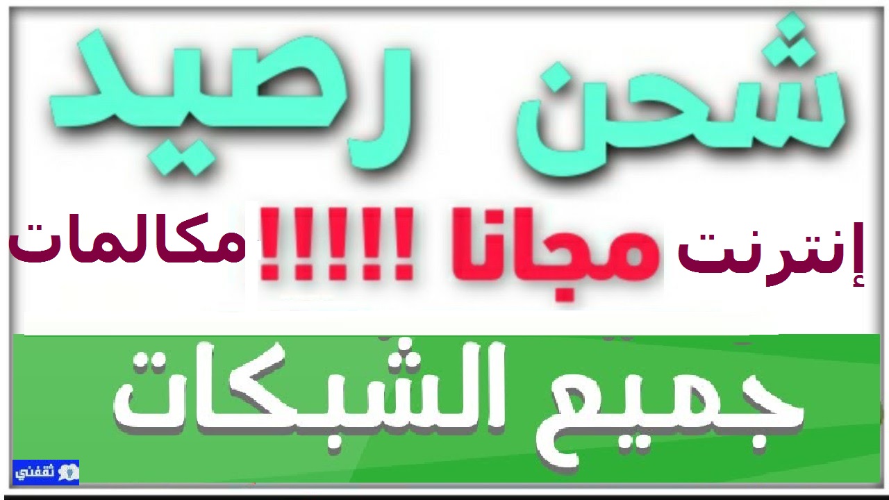 شحن مجاني لجميع الشبكات 2022