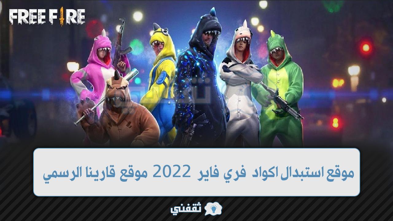 كود فري فاير 2022 أحدث اكواد Free Fire من موقع قارينا لاستبدال الاكواد الصالحة للجميع