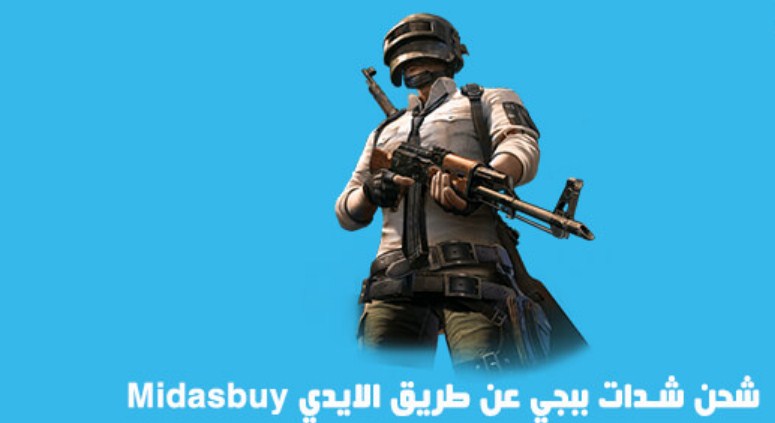 موقع شحن شدات ببجي موبايل الرسمي Midasbuy عن طريق استخدام الايدي id