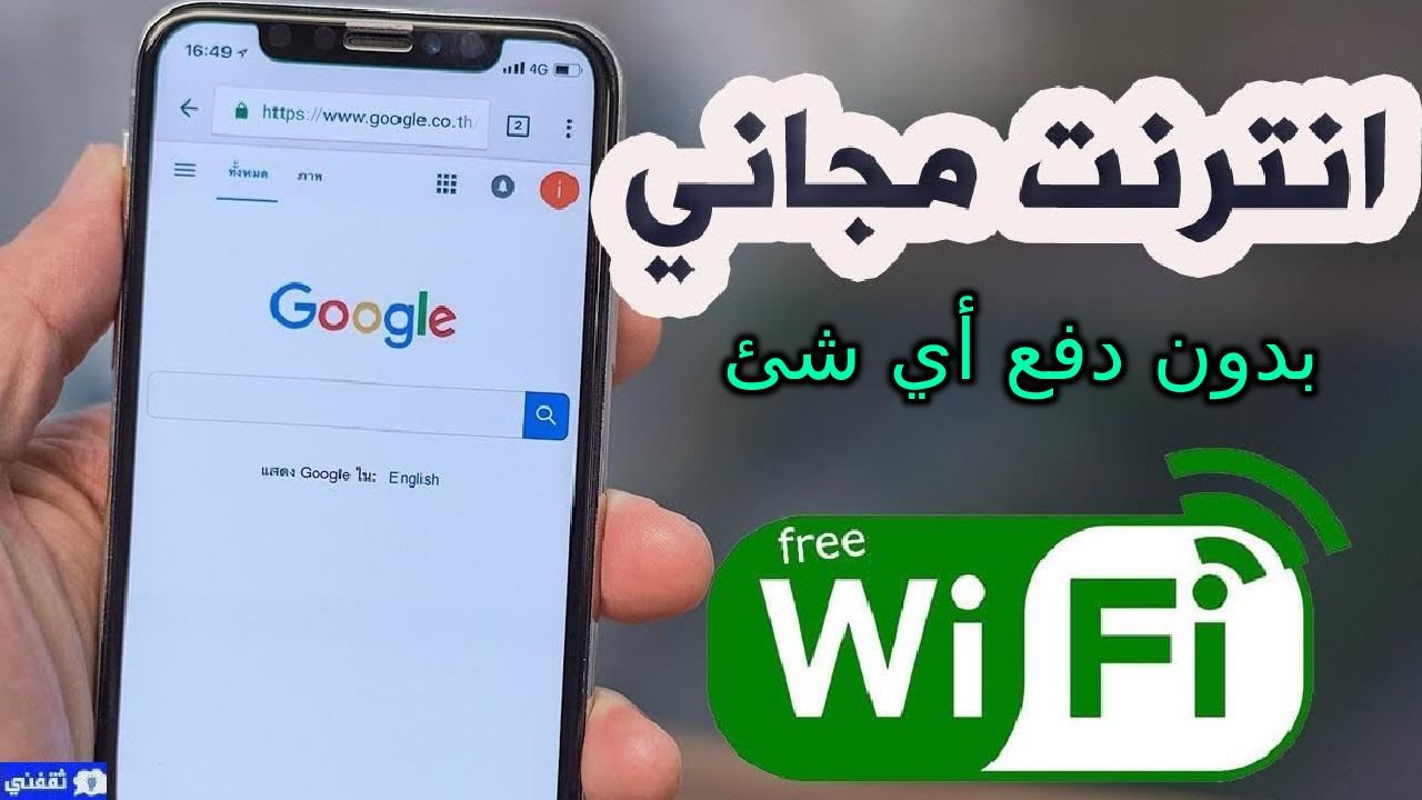 انترنت مجاني بطريقة مضمونة