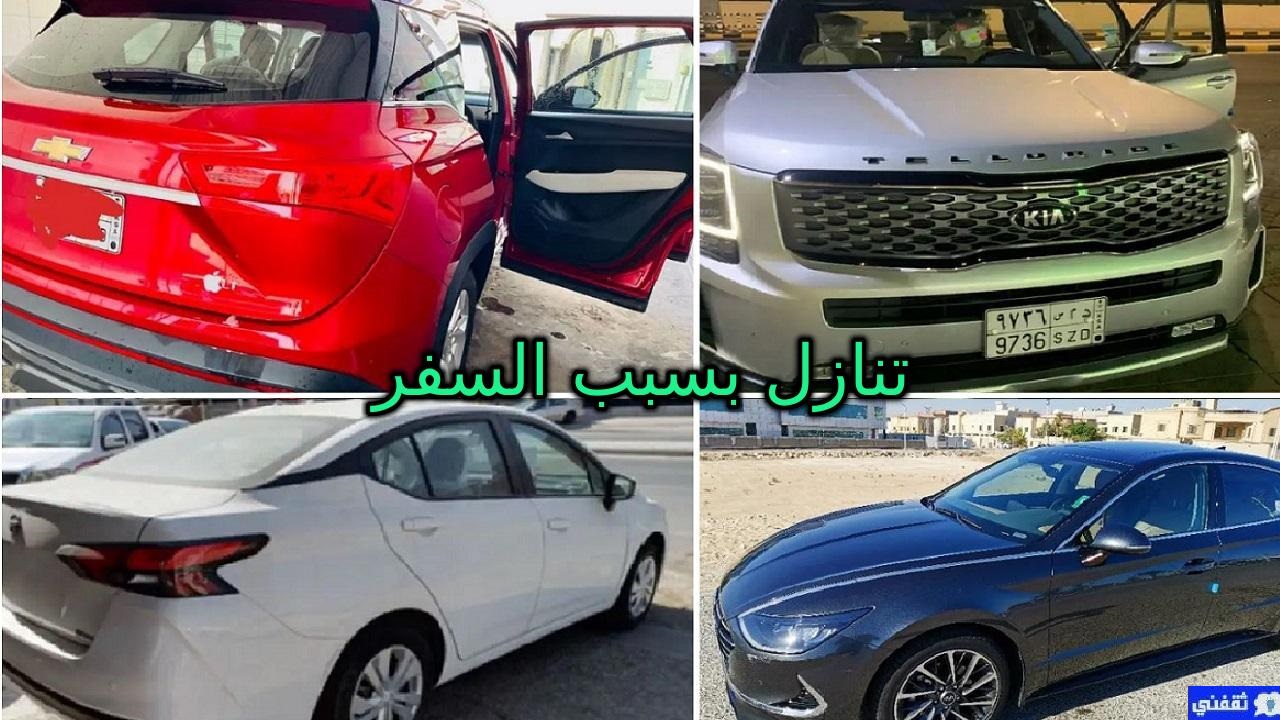 سيارات للتنازل لغرض السفر