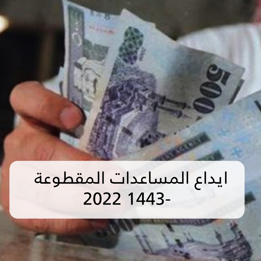 ايداع المساعدات المقطوعة 1443- 2022 