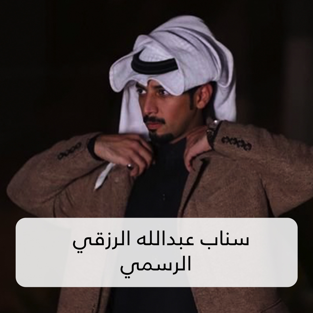 سناب عبدالله الرزقي الرسمي