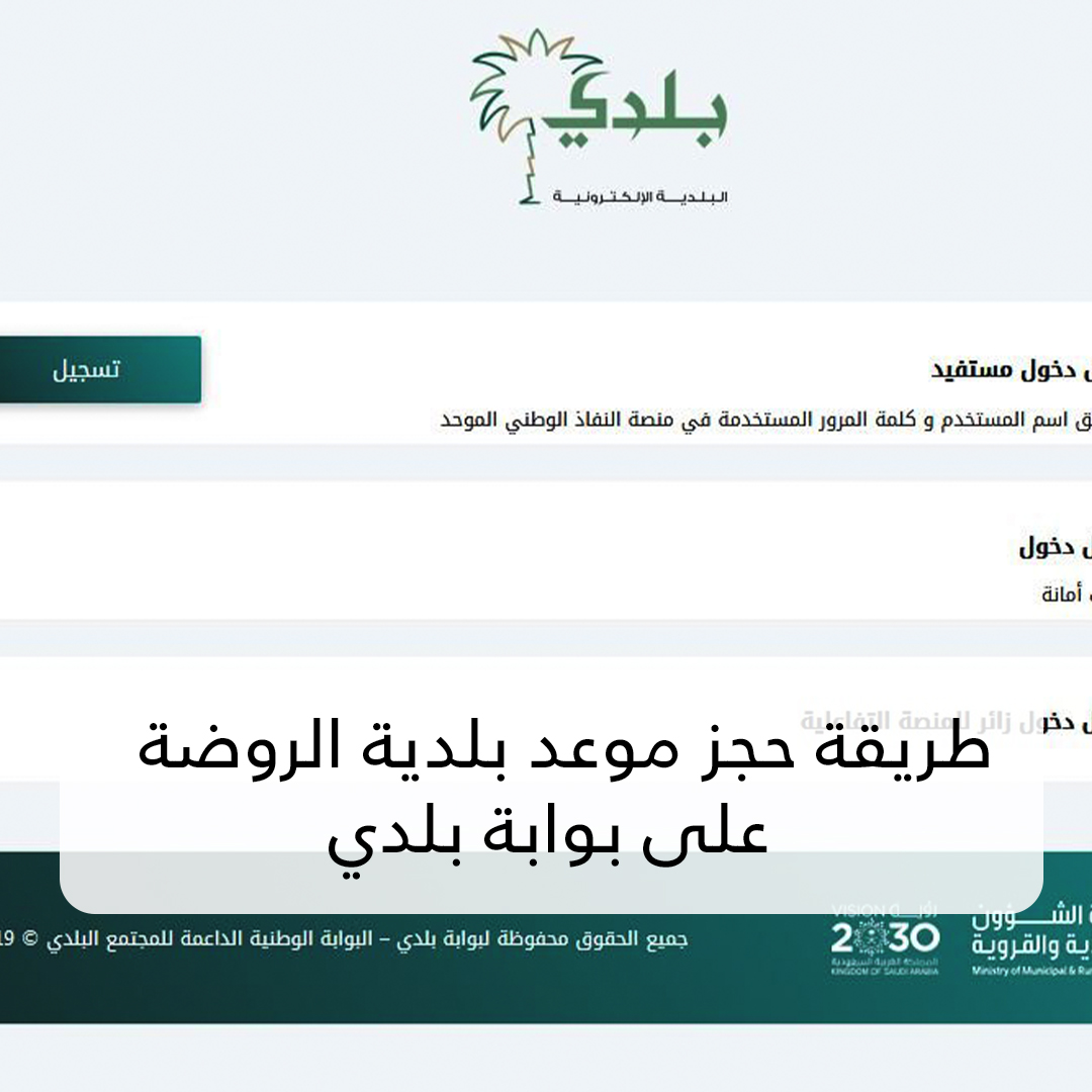 طريقة حجز موعد بلدية الروضة