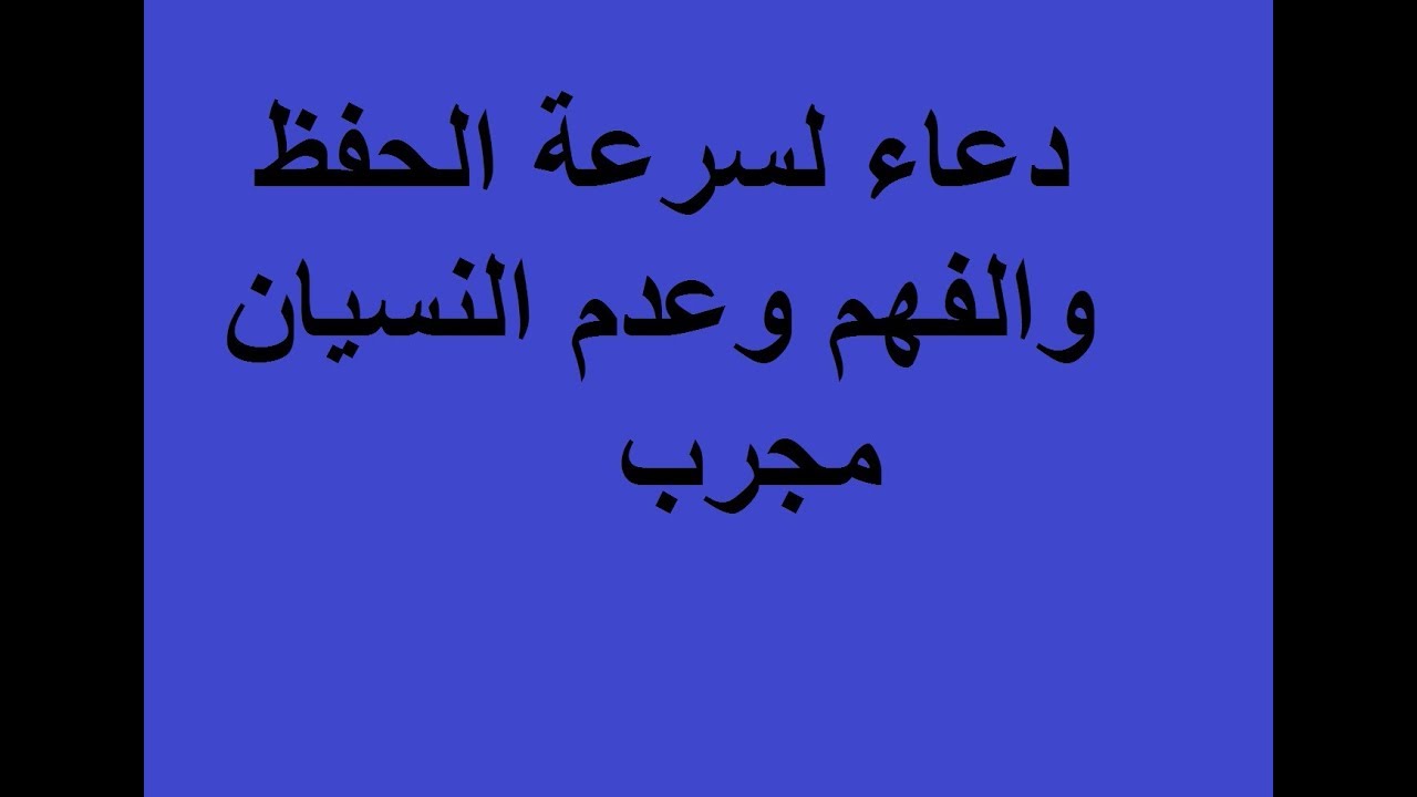 لحفظ الاختبارات دعاء دعاء لتسهيل