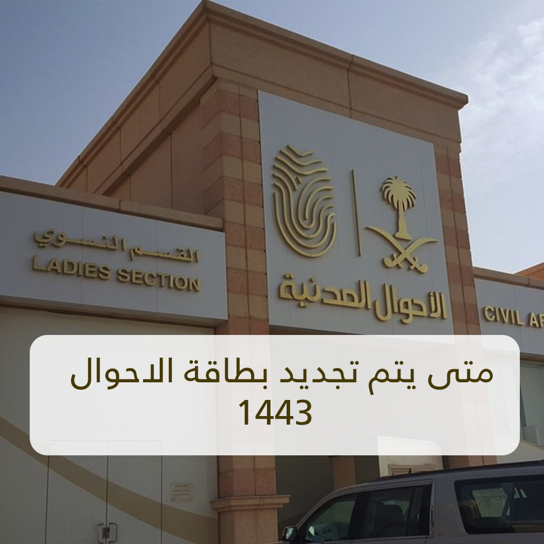 متى يتم تجديد بطاقة الاحوال 1443