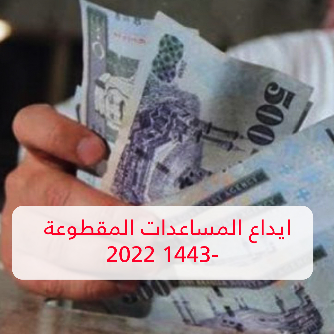 ايداع المساعدات المقطوعة 1443- 2022 