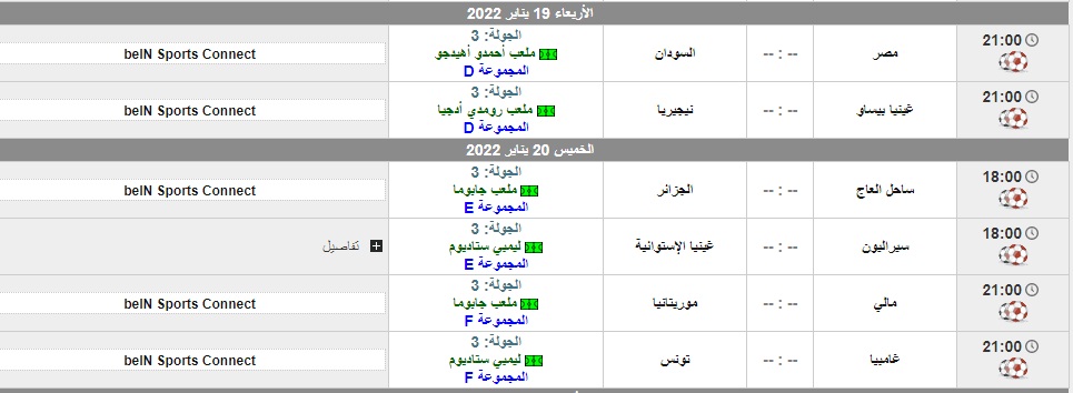 جدول مباريات كأس الأمم الأفريقية