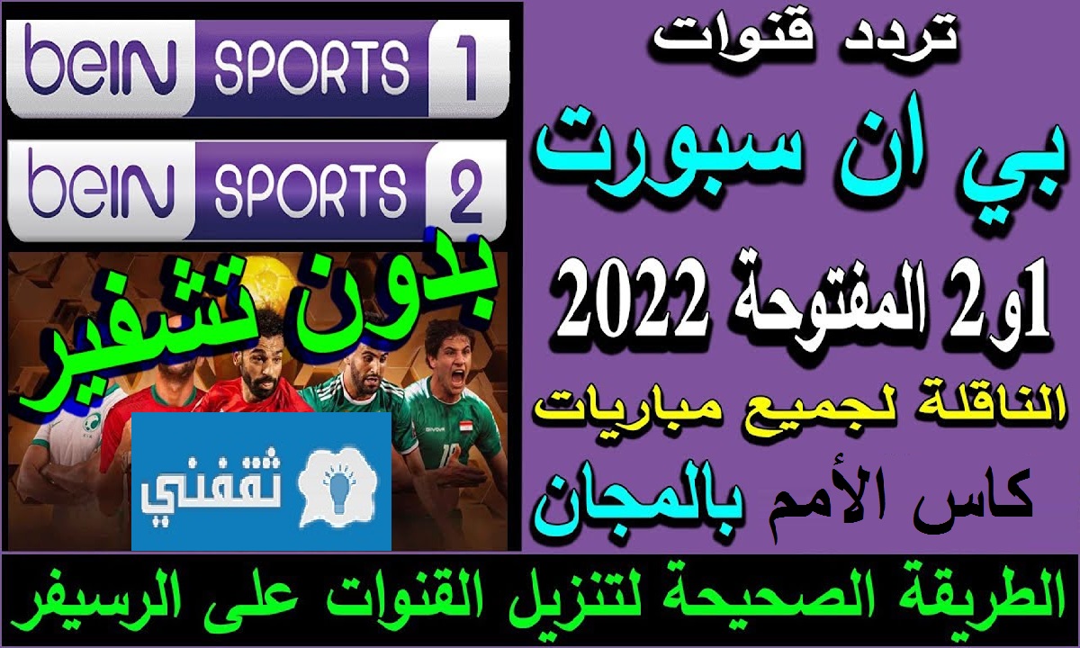 تردد بين سبورت 1 و 2 المفتوحة 2022