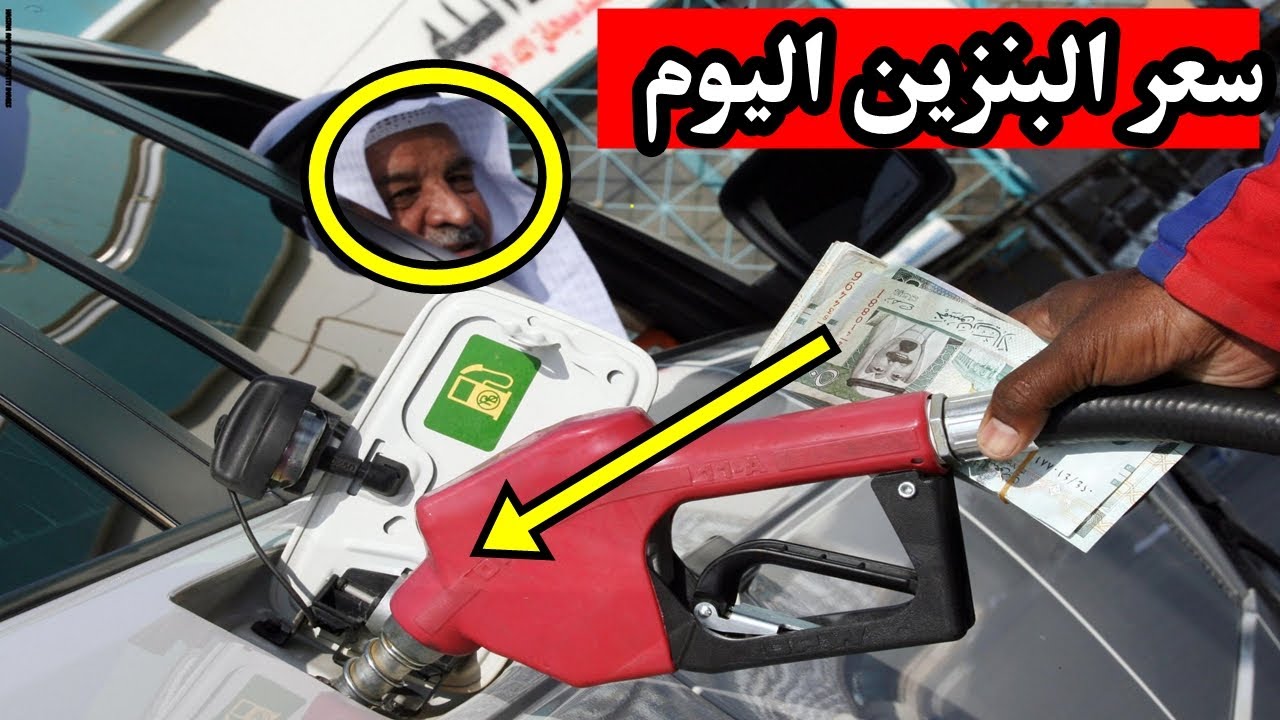 أسعار البنزين في السعودية الحالية