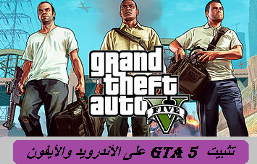 تثبيت GTA 5 على الهاتف