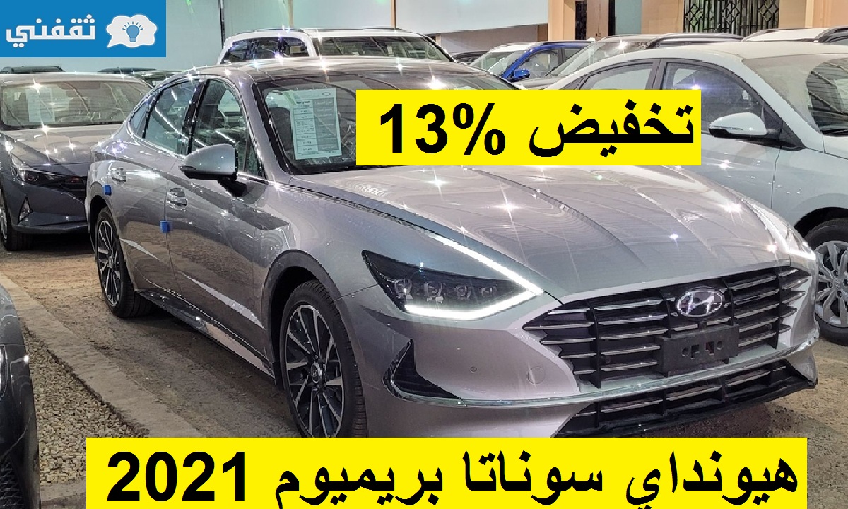 خصم %13 على هيونداي سوناتا بريميوم 2021 الإقتصادية