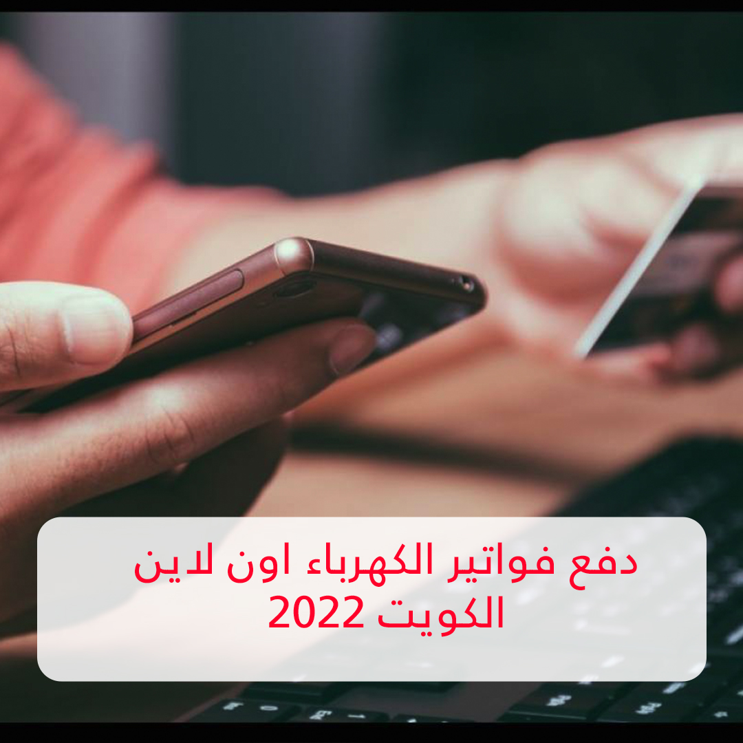 ادفع فواتير الكهرباء الخاصة بك عبر الإنترنت في الكويت 