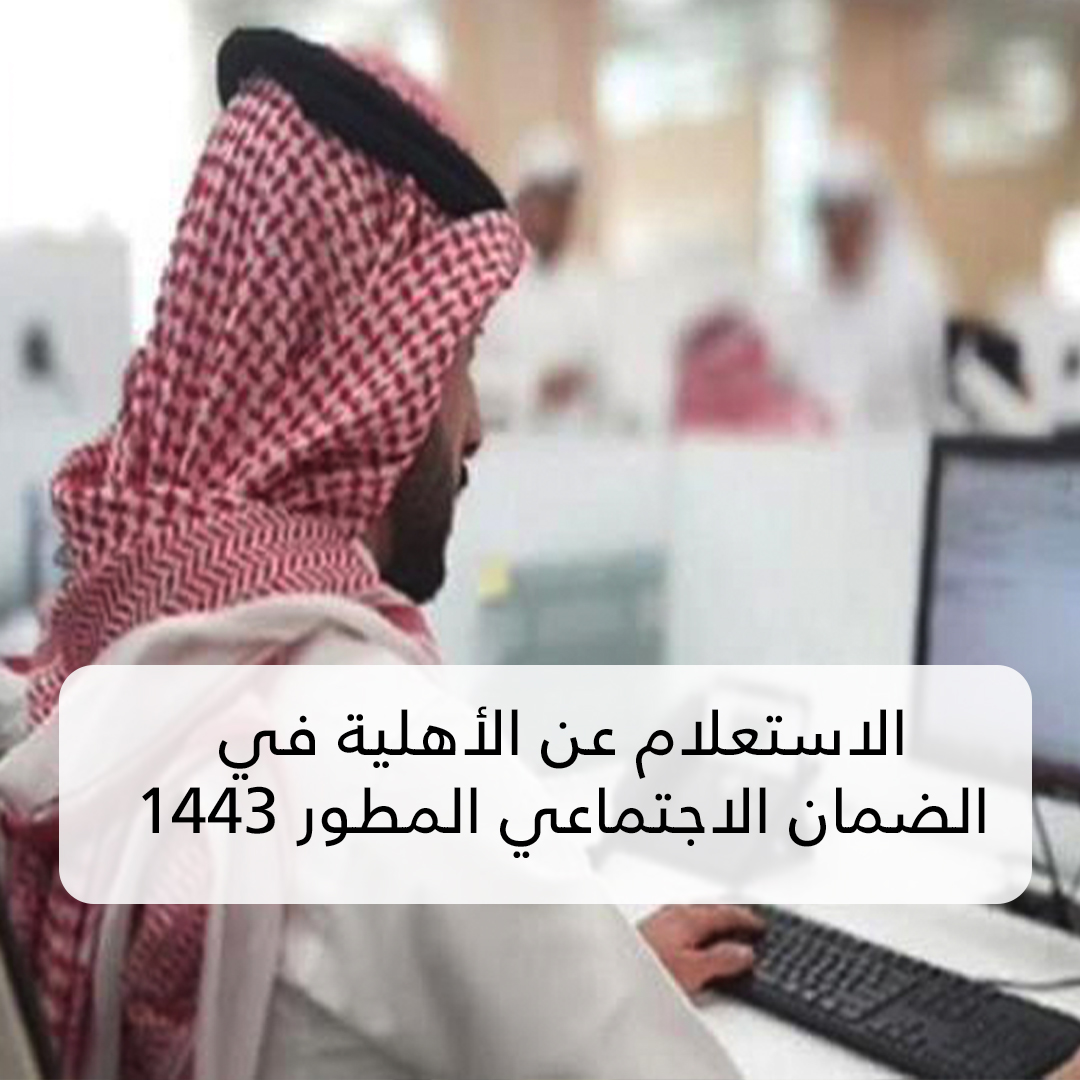 أهلية الضمان الاجتماعي المطور 1443