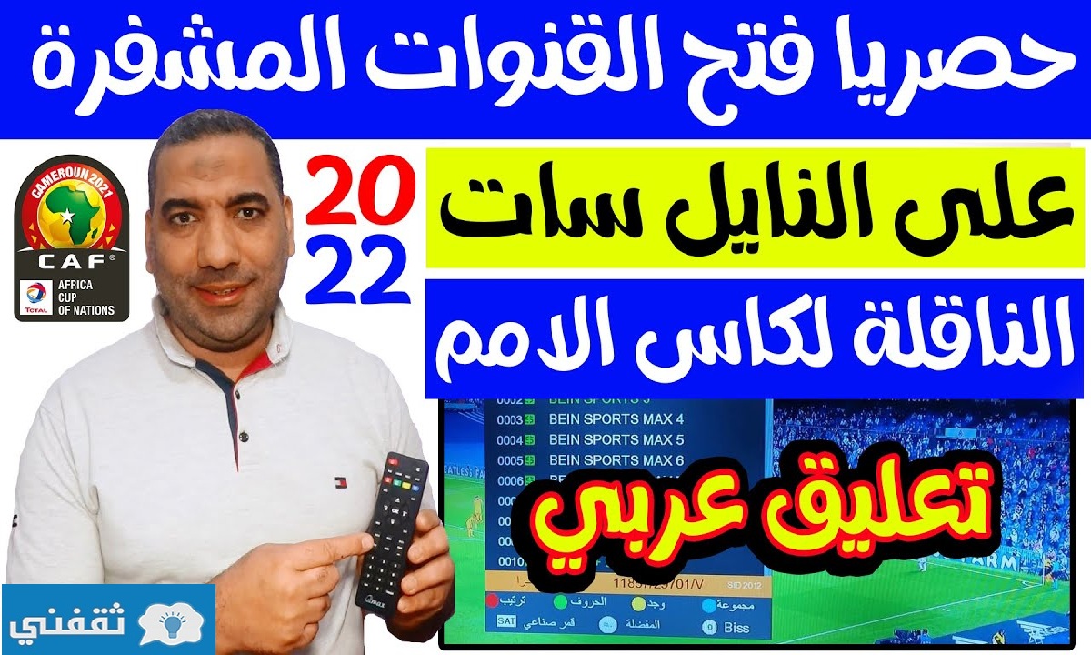 زر سحري لفتح القنوات المشفرة على نايل سات 2022