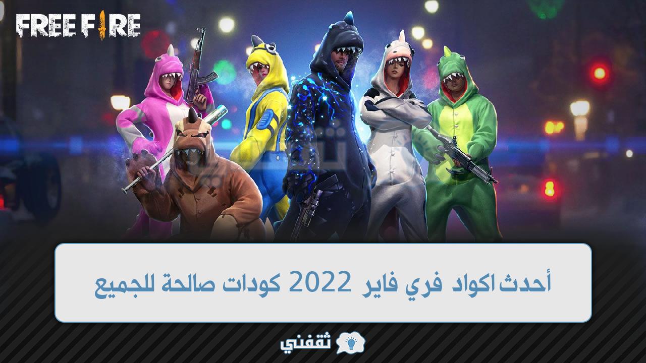 موقع كود فري فاير الرسمي أحدث اكواد فري فاير 2022 كودات صالحة للجميع تعمل 100%