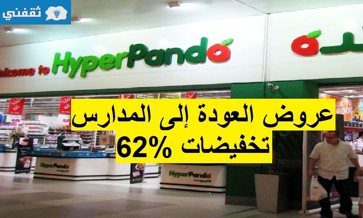 عروض العودة إلى المدارس تخفيضات 62%