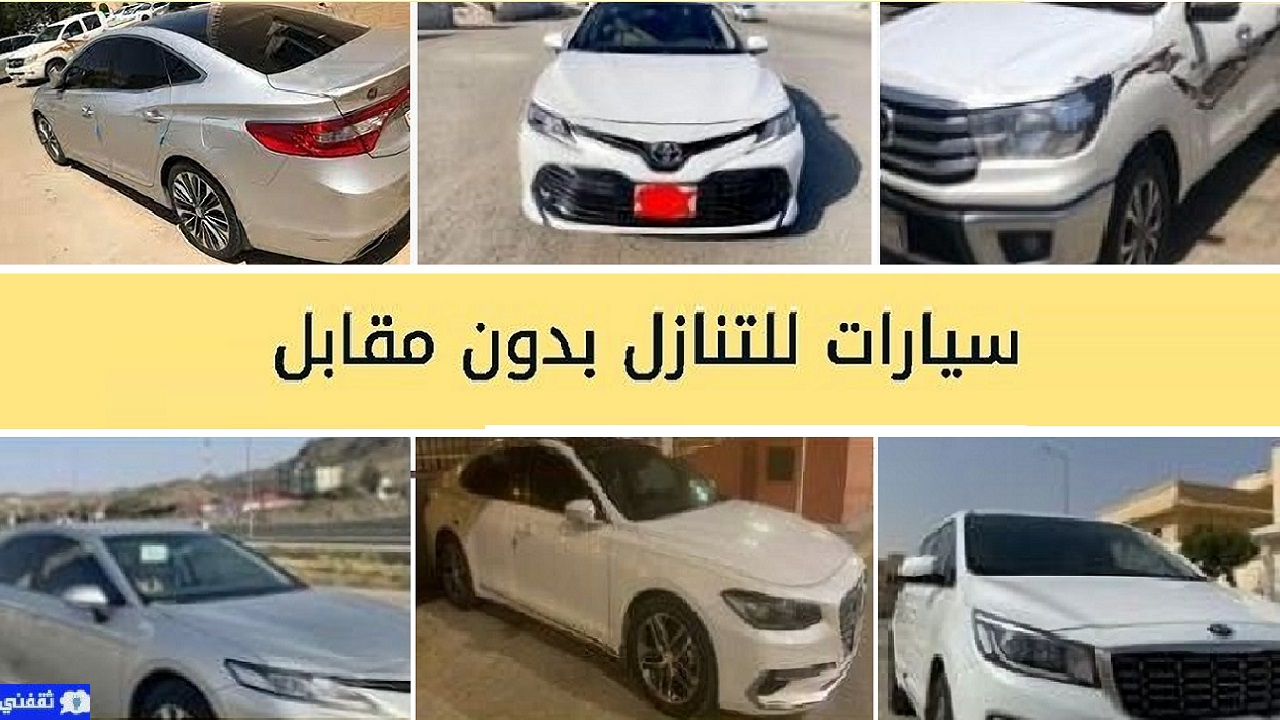 سيارات للتنازل دون مقابل