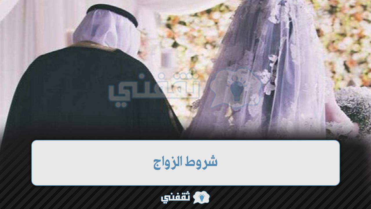 شروط زواج السعودي من اجنبية