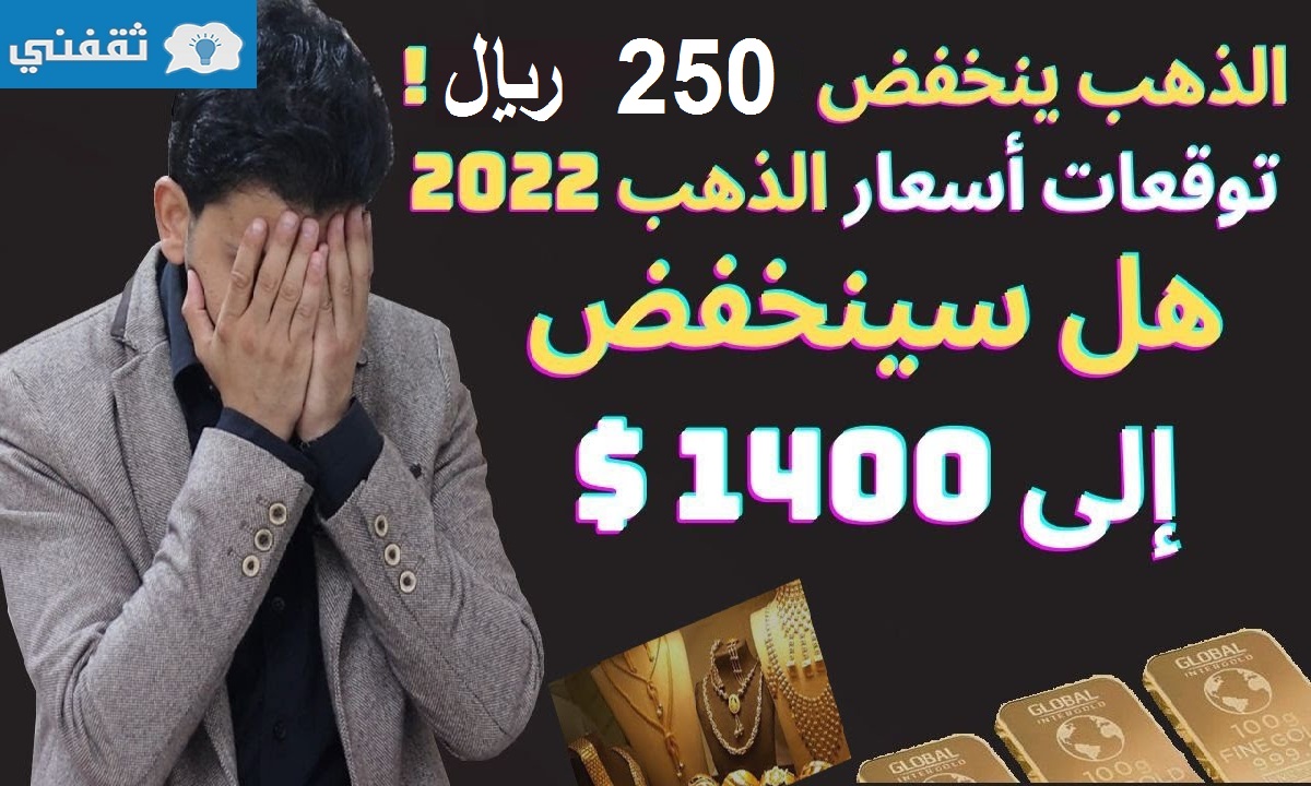 موعد انخفاض سعر الذهب 2022