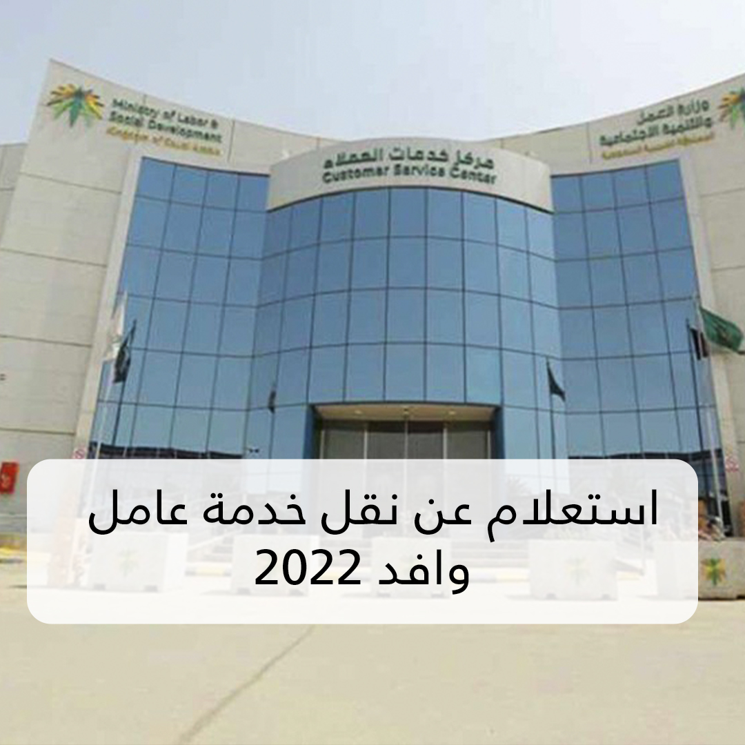 استعلام عن نقل خدمة عامل وافد 2022