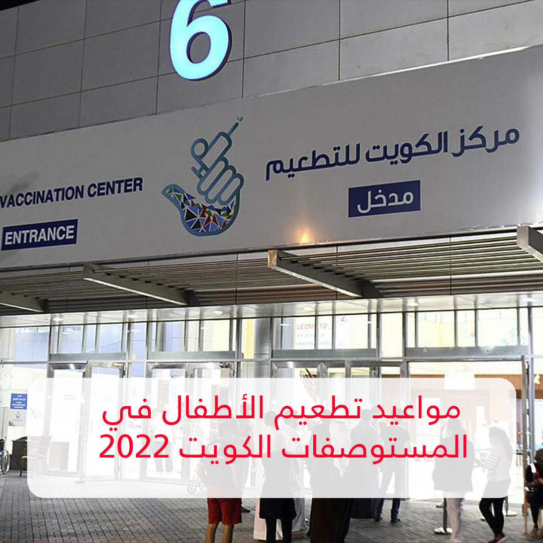 مواعيد تطعيم الأطفال في المستوصفات الكويت 2022 