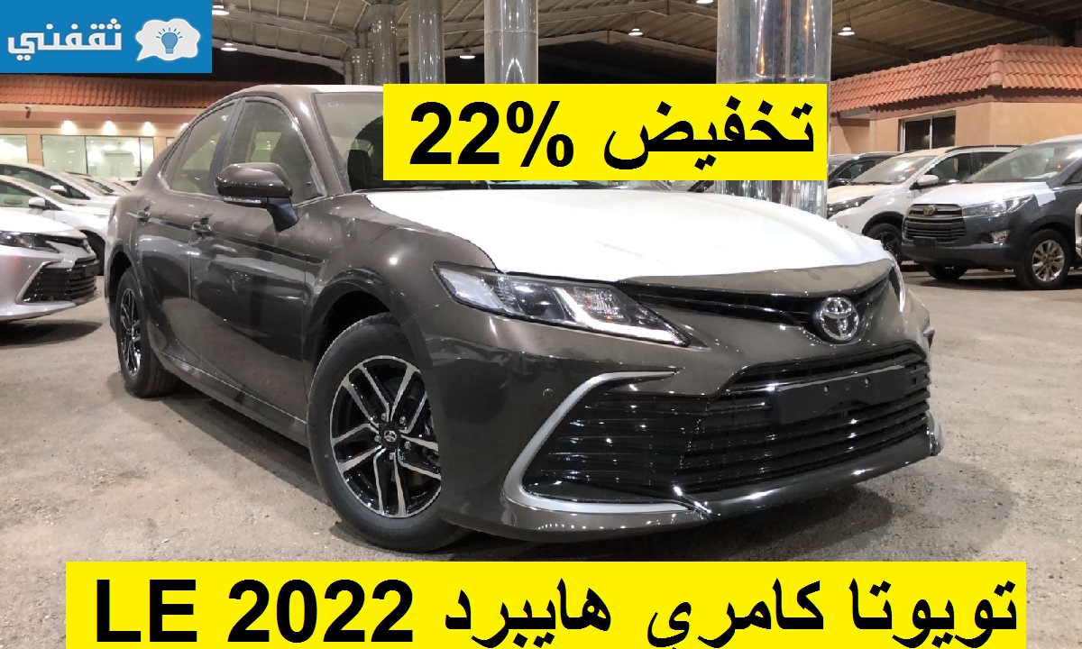 تخفيض 22% على تويوتا كامري LE 2022 هايبرد