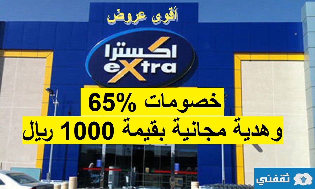 خصومات 65% و هدية مجانية بقيمة 1000 ريال