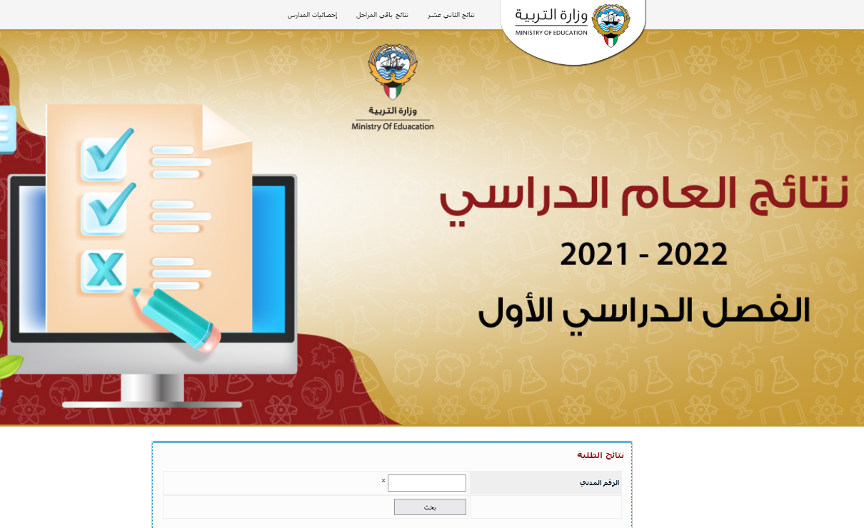 نتائج الطلاب الفصل الدراسي الاول 2021 - 2022 بالكويت