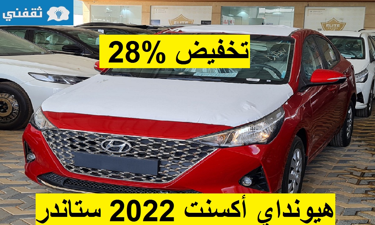 خفيض يتجاوز ربع الثمن على هيونداي اكسنت 2022 الإقتصادية