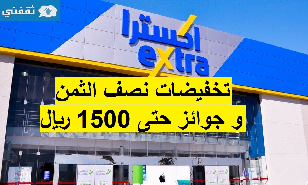 خفيض نصف الثمن وهدية مجانية بقيمة 1500 ريال