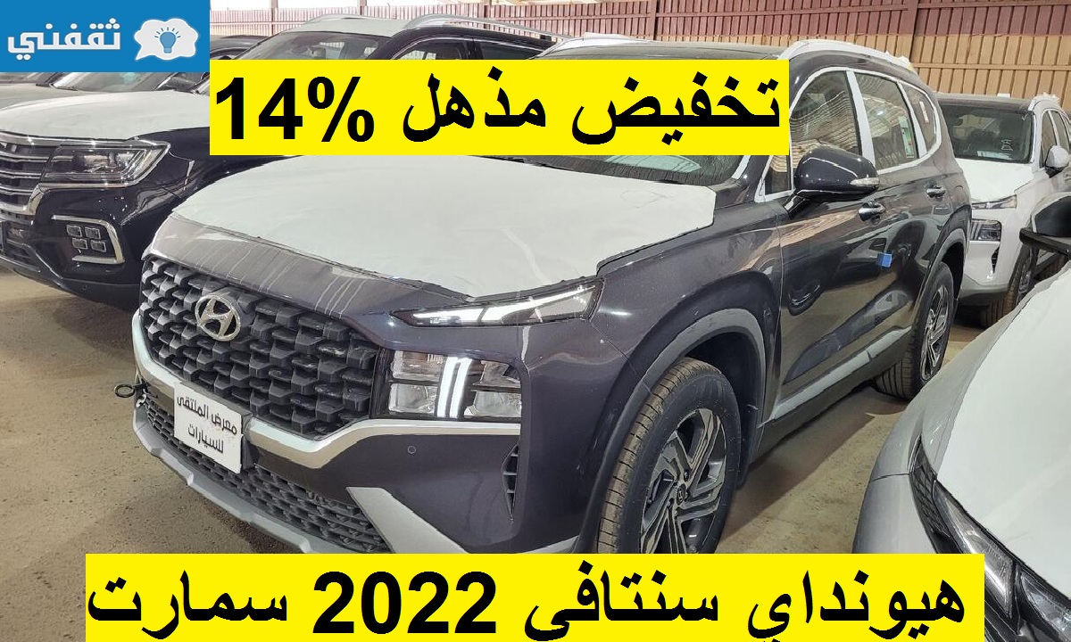 خفيض مذهل 14% على هيونداي سنتافي 2022 الإقتصادية العائلية