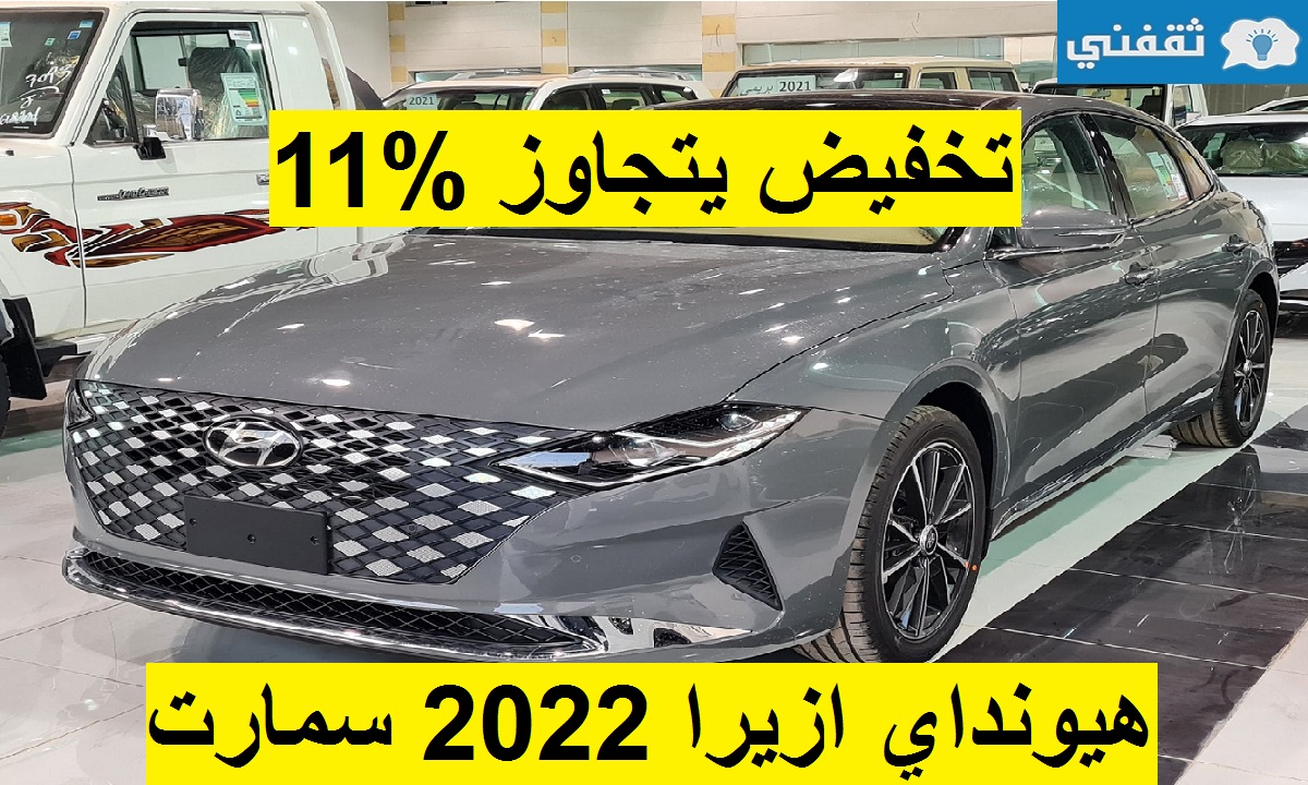 تخفيض يتجاوز %11 على هيونداي ازيرا 2022 سمارت