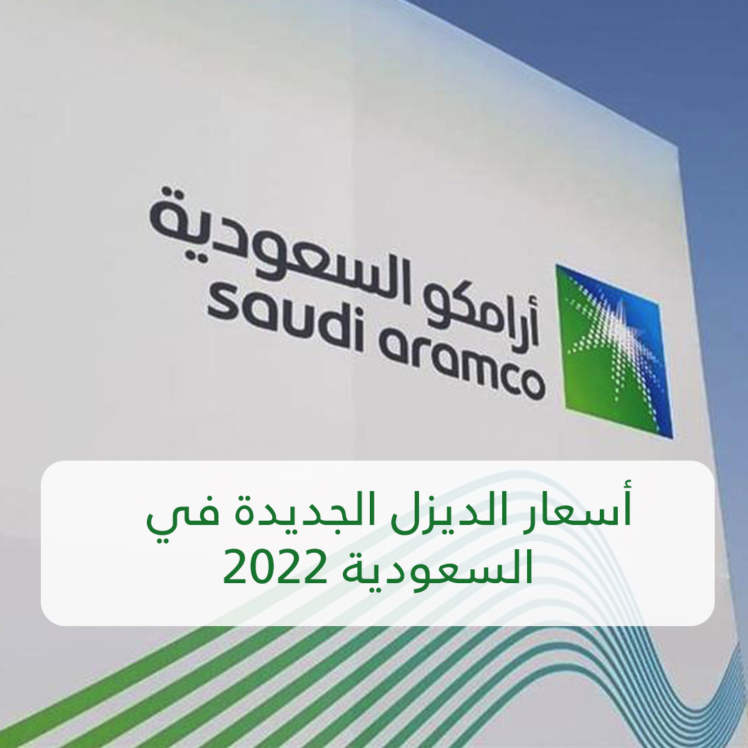 أسعار الديزل الجديدة في السعودية 2022