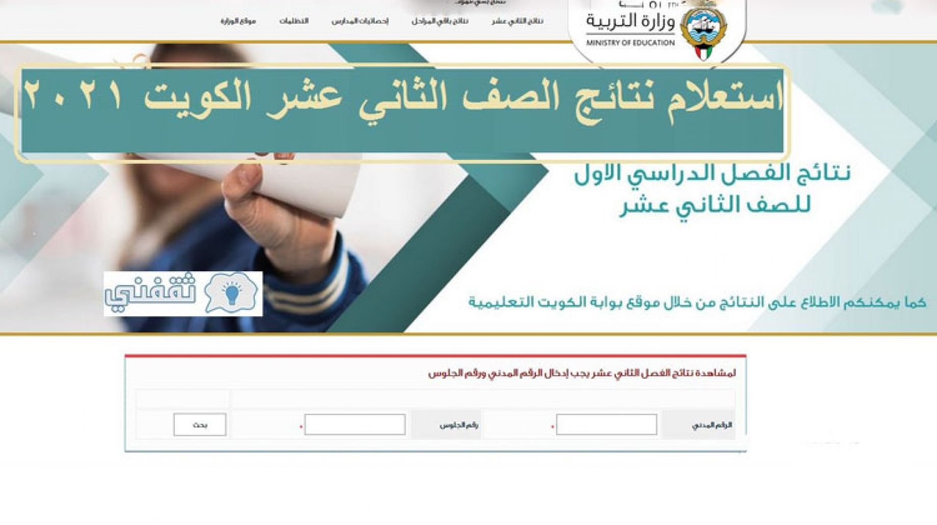 المدارس التي رفعت نتائج الثاني عشر moe.edu.kw رابط استخراج نتائج الكويت 2022 المدارس التي رفعت نتائج الثاني عشر moe.edu.kw رابط استخراج نتائج الكويت 2022