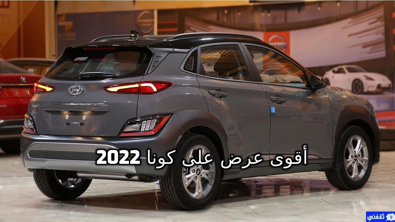 سعر كونا بريميوم 2022