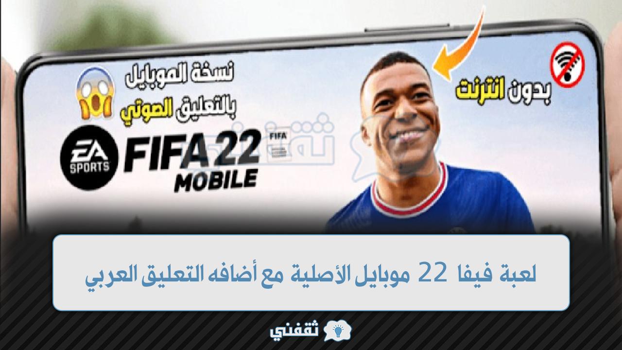 خطوات تشغيل لعبة فيفا 22 موبايل الأصلية إصدار 2022 للاندريد مع أضافه التعليق العربي