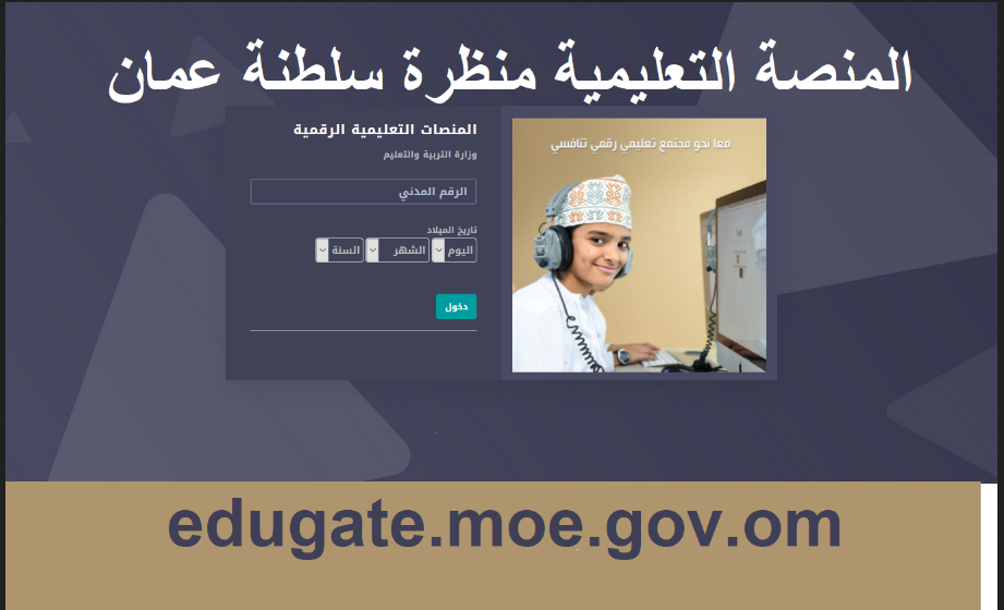 “البوابة التعليمية”رابط تسجيل الدخول منصة منظرة 2022 للطلاب في سلطنة عمان عبر eportal moe gov om egov