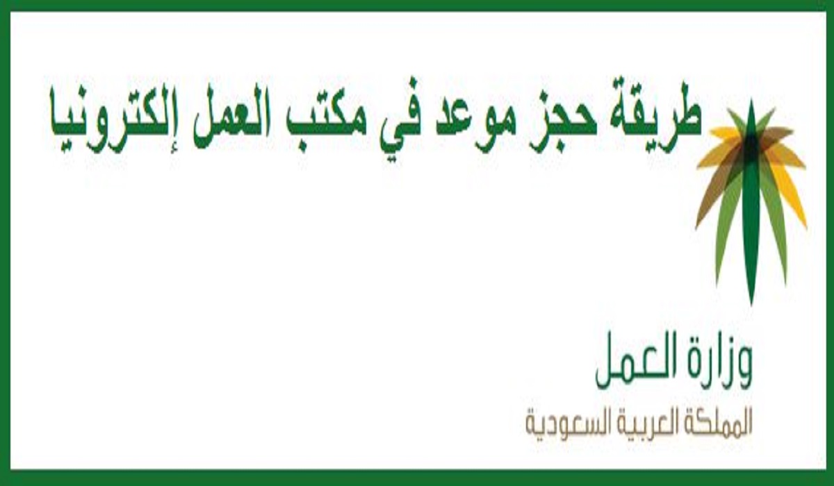 طريقة حجز موعد وزارة العمل