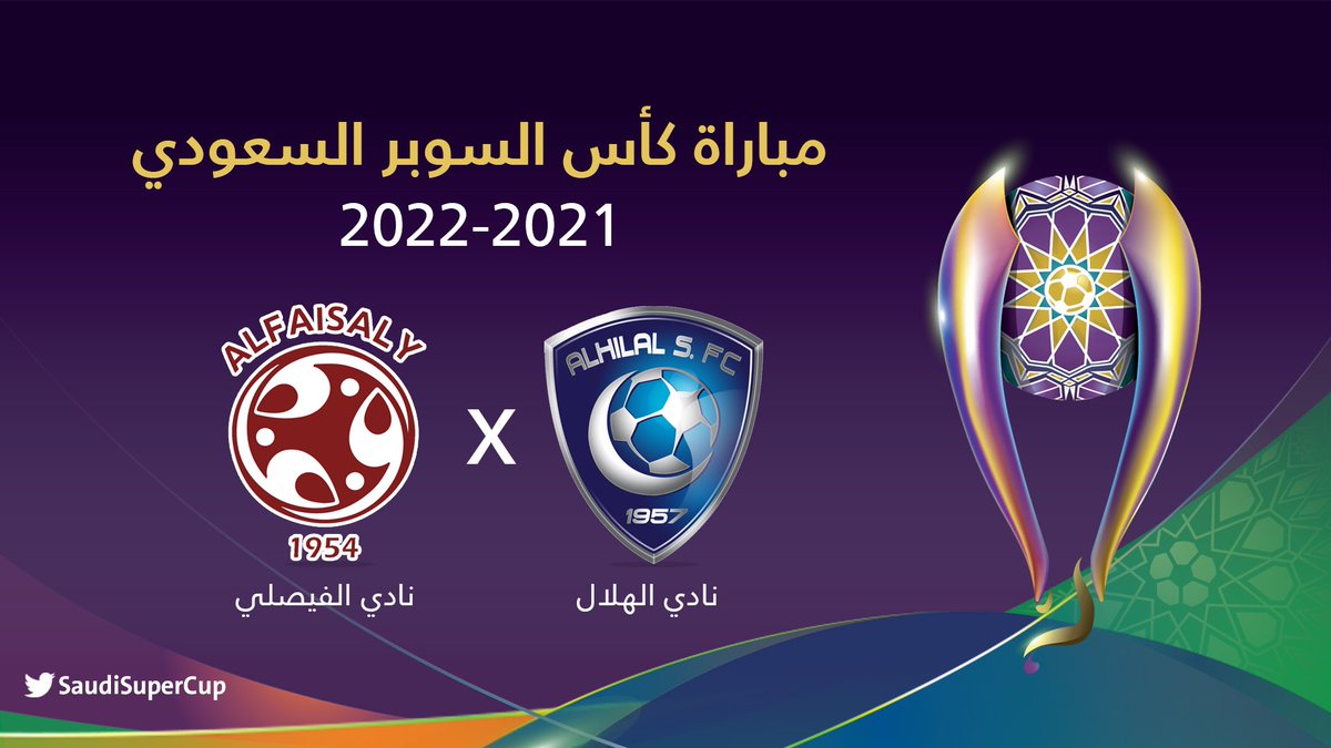 "كأس السوبر السعودي" حجز تذاكر مباراة الهلال والفيصلي عبر رابط makani.com يناير 2022