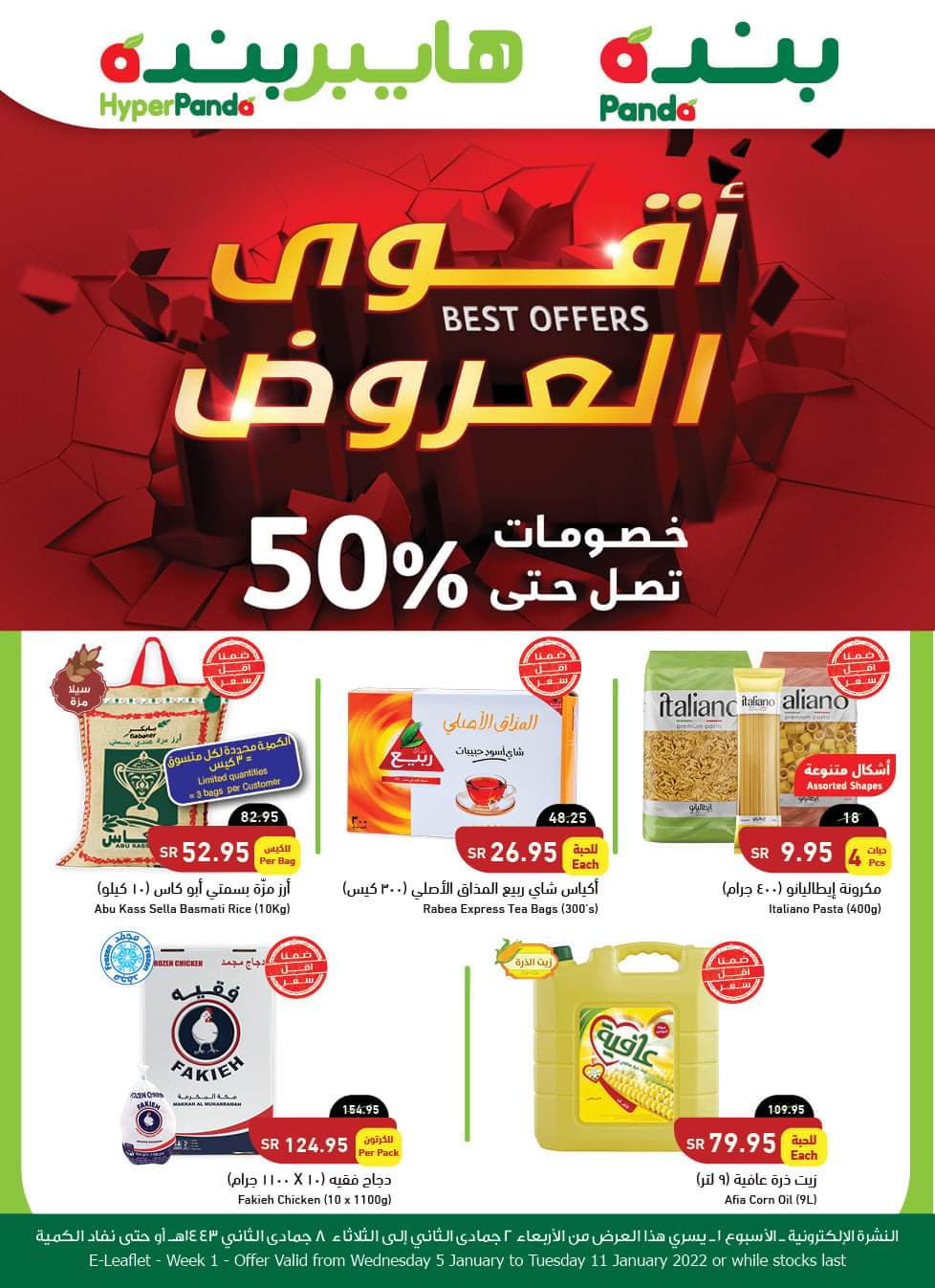 خصومات 50% من أسواق بنده السعوديه