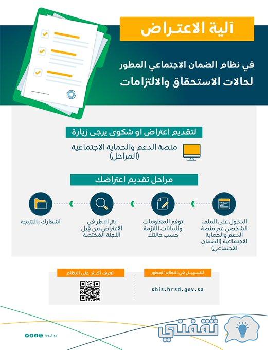 ألية الاعتراضات الأهلية my.gov.sa نتائج أهلية الضمان (قبول - رفض) sbis.hrsd.gov.sa ألية الاعتراضات الأهلية my.gov.sa نتائج أهلية الضمان (قبول - رفض) sbis.hrsd.gov.sa