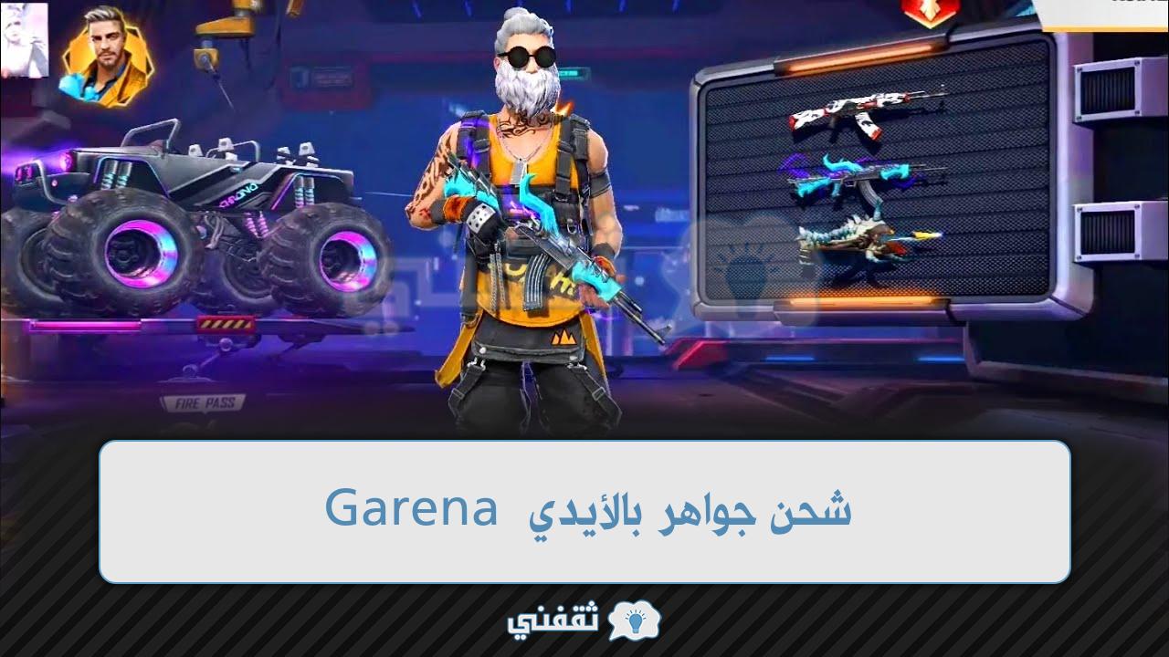 في ثواني..موقع Garena شحن جواهر بالأيدي 2022 غارينا فري فاير للشحن الحقيقي