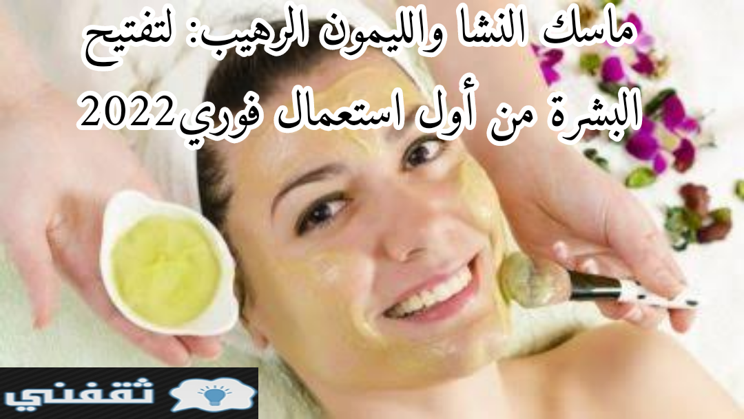 ماسك النشا والليمون الرهيب